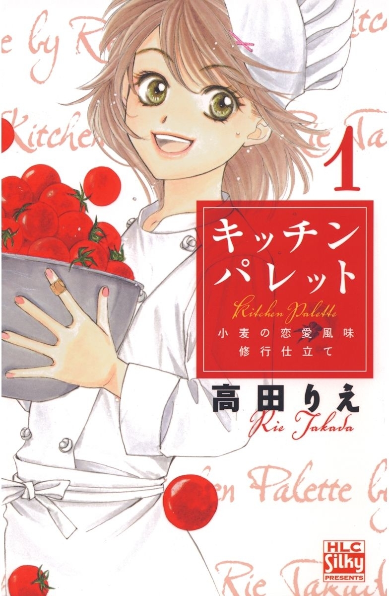 キッチン パレット～小麦の恋愛風味 修行仕立て～（１）
