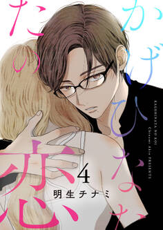 かげひなたの恋【電子単行本版/特典まんが付き】4