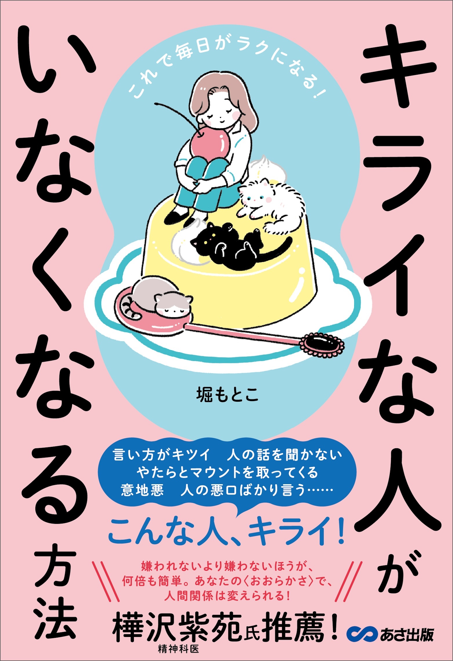 これで毎日がラクになる！ キライな人がいなくなる方法