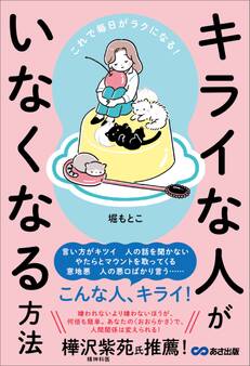 これで毎日がラクになる! キライな人がいなくなる方法