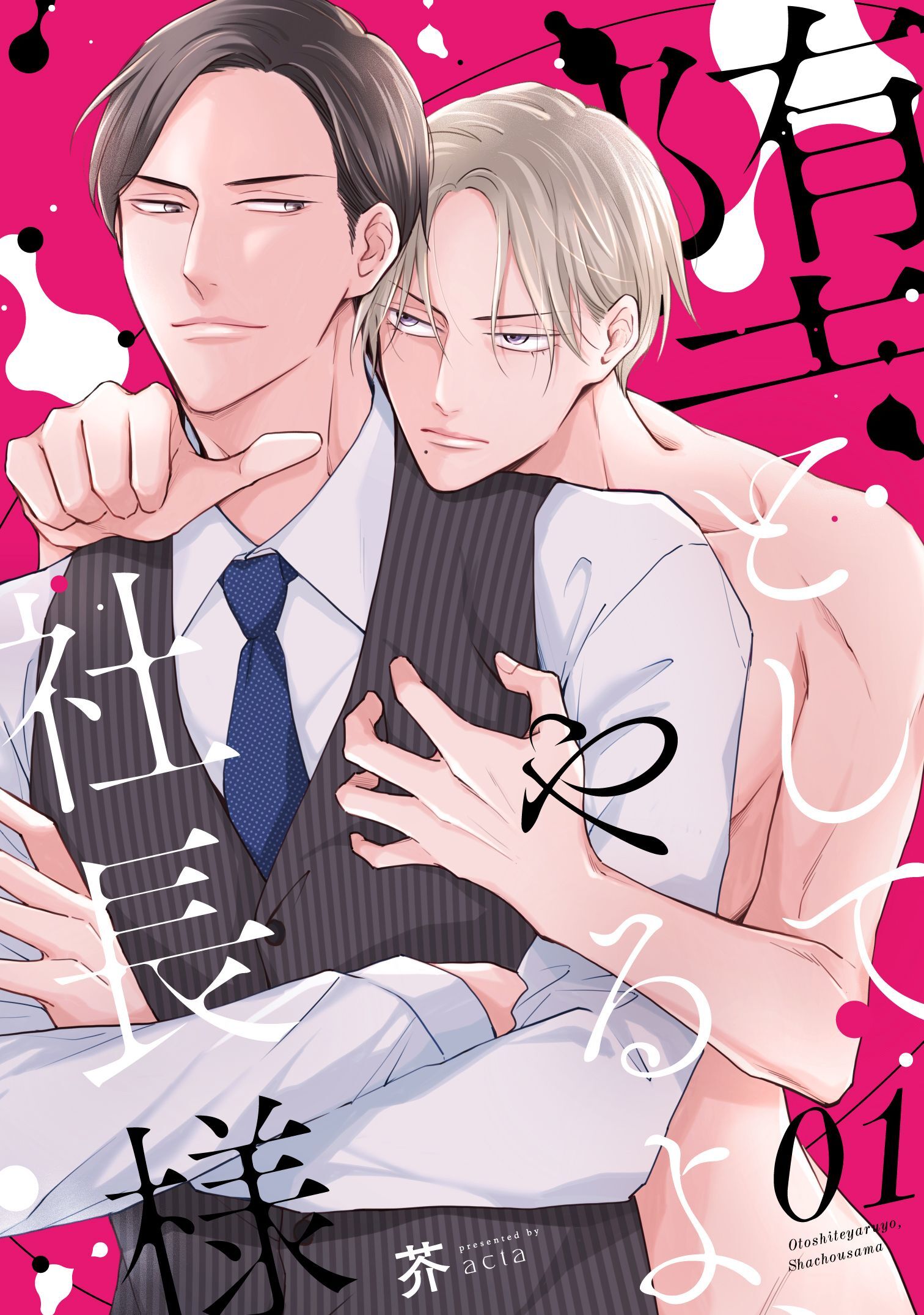 堕としてやるよ、社長様1