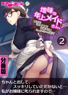 地味な年上メイドさん。 ~事務的セックスで超絶奉仕!クールで甘々な性活~ 分冊版(2)