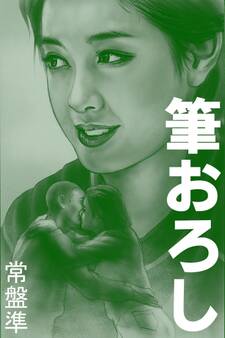 筆おろし~スケバンの時代~