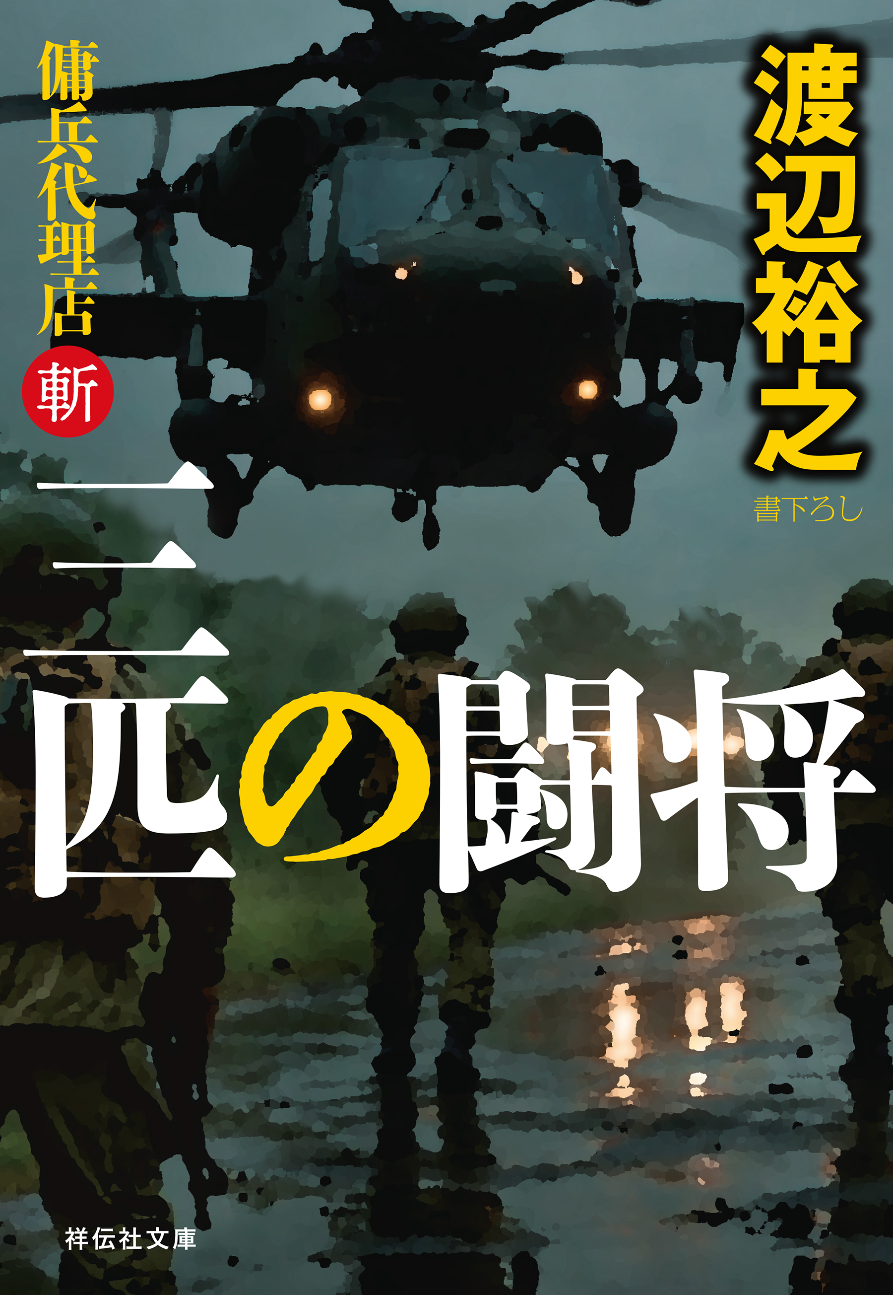 傭兵代理店・斬