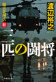 三匹の闘将 傭兵代理店・斬