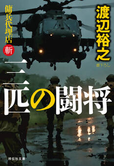 三匹の闘将 傭兵代理店・斬