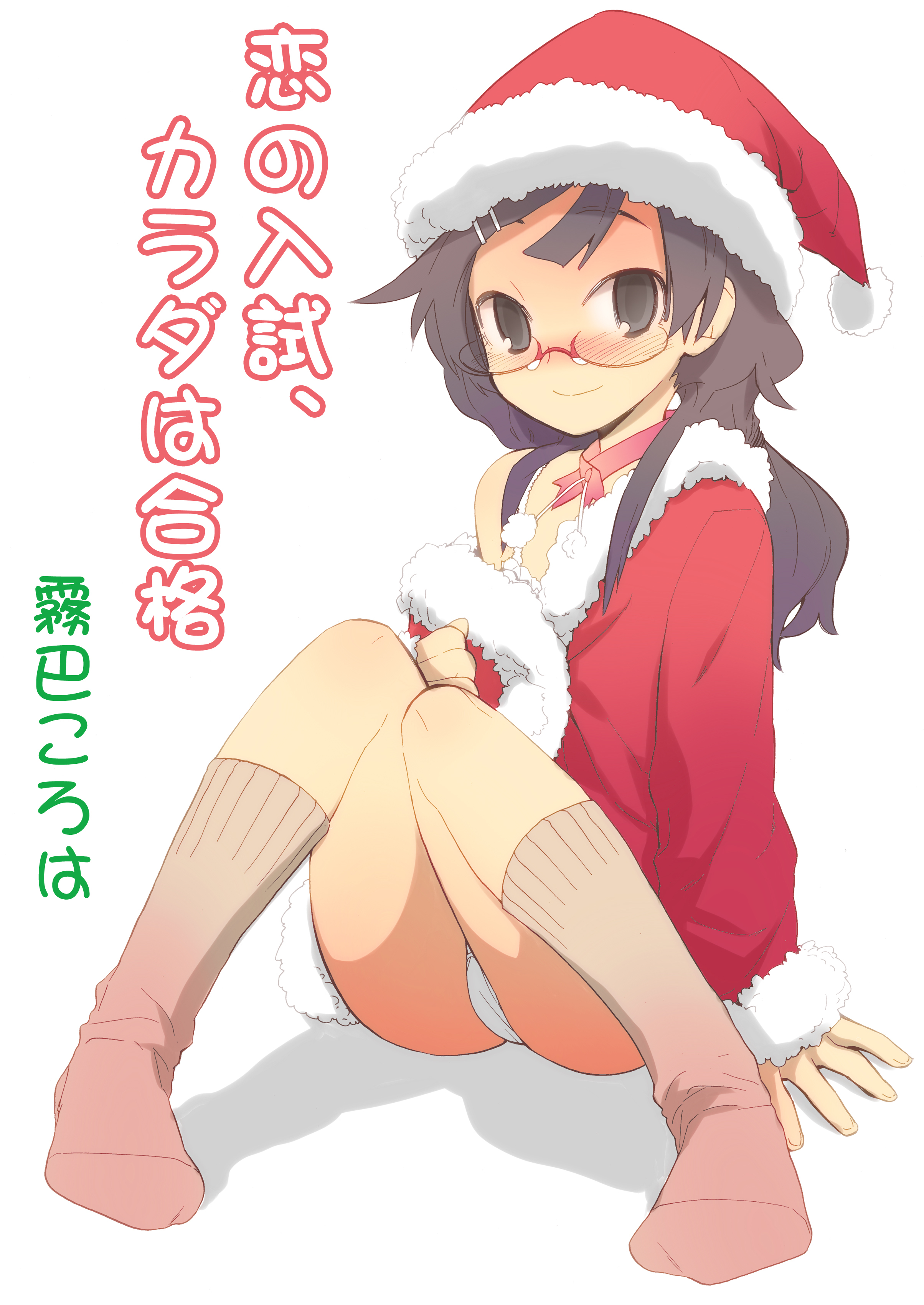 恋の入試、カラダは合格（フルカラー）