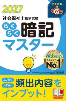 らくらく暗記マスター 社会福祉士国家試験2027