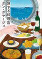 旅する料理店ボン・ボヤージュ