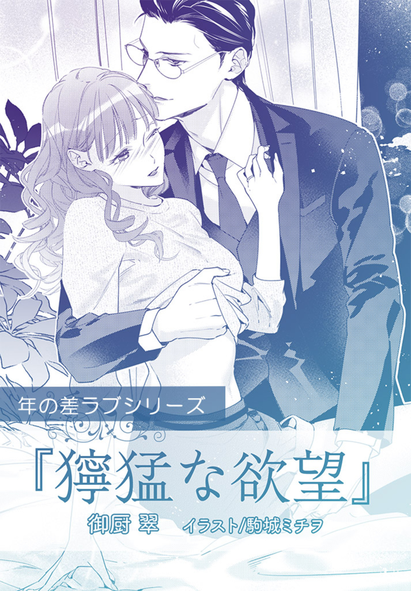 獰猛な欲望【単話配信】