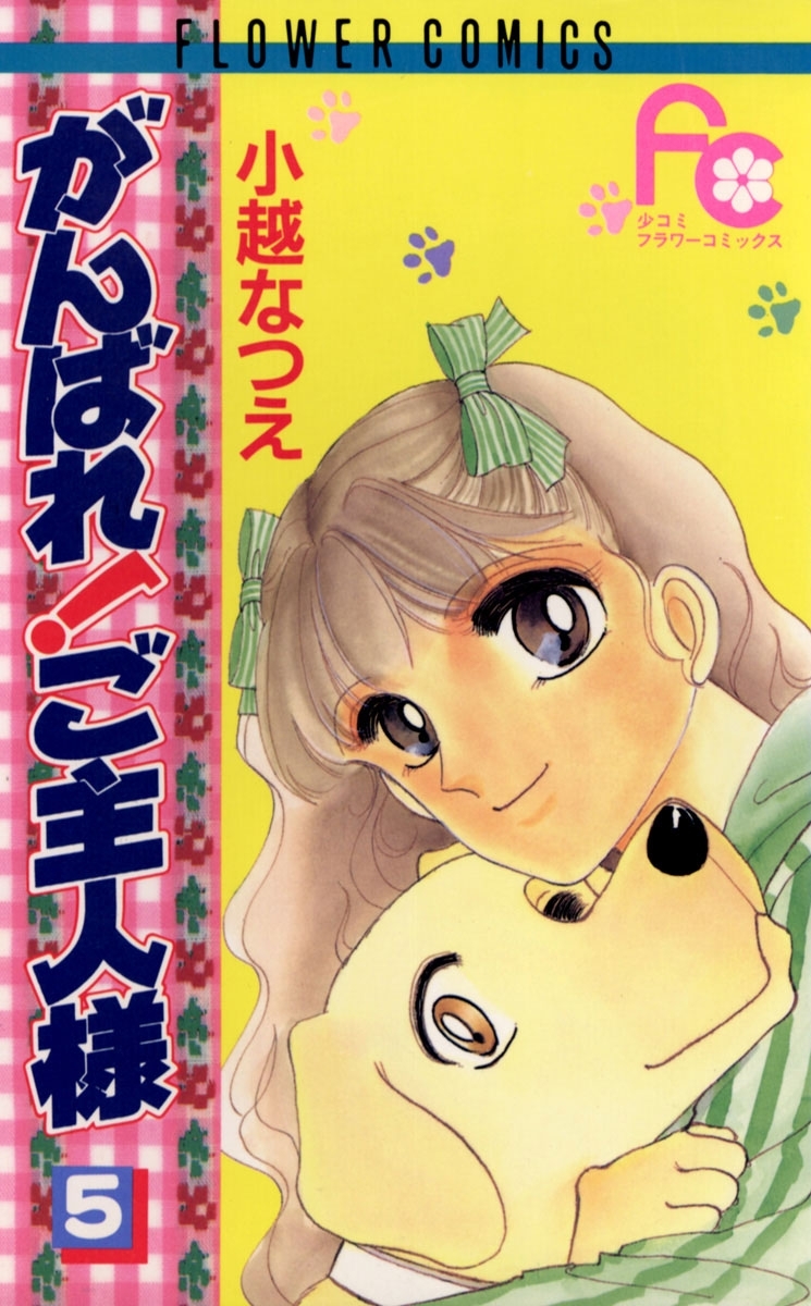 がんばれ！ご主人様