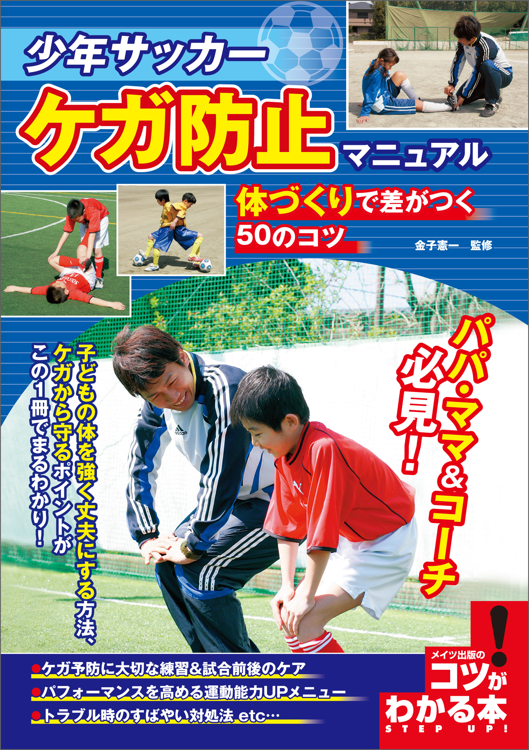 少年サッカー　ケガ防止マニュアル　体づくりで差がつく50のコツ