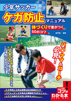 少年サッカー ケガ防止マニュアル 体づくりで差がつく50のコツ