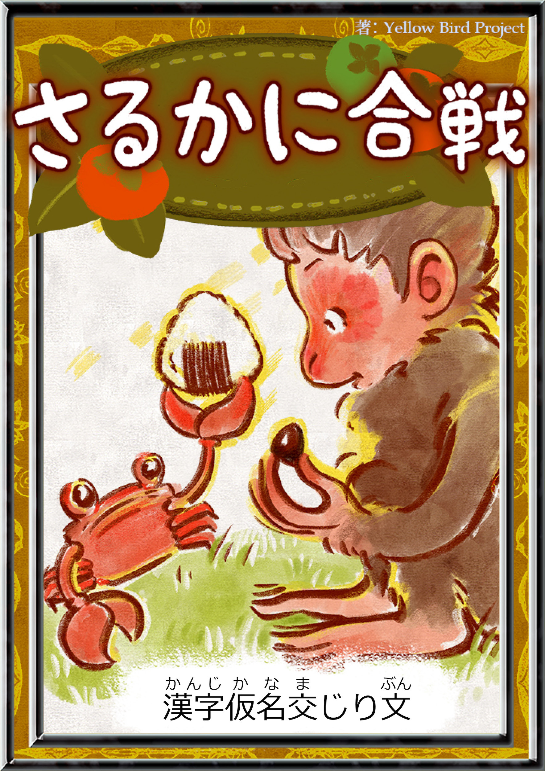 さるかに合戦　【漢字仮名交じり文】