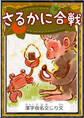 さるかに合戦 【漢字仮名交じり文】