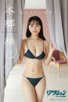 漫画アクションデジタル写真集 本郷柚巴「あたらしいゆず」