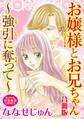 お嬢様とお兄ちゃん~強引に奪って~【合冊版】