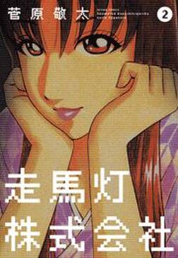 走馬灯株式会社2 無料 試し読みなら Amebaマンガ 旧 読書のお時間です 走馬灯株式会社2 無料 試し読みなら Amebaマンガ 旧 読書のお時間です