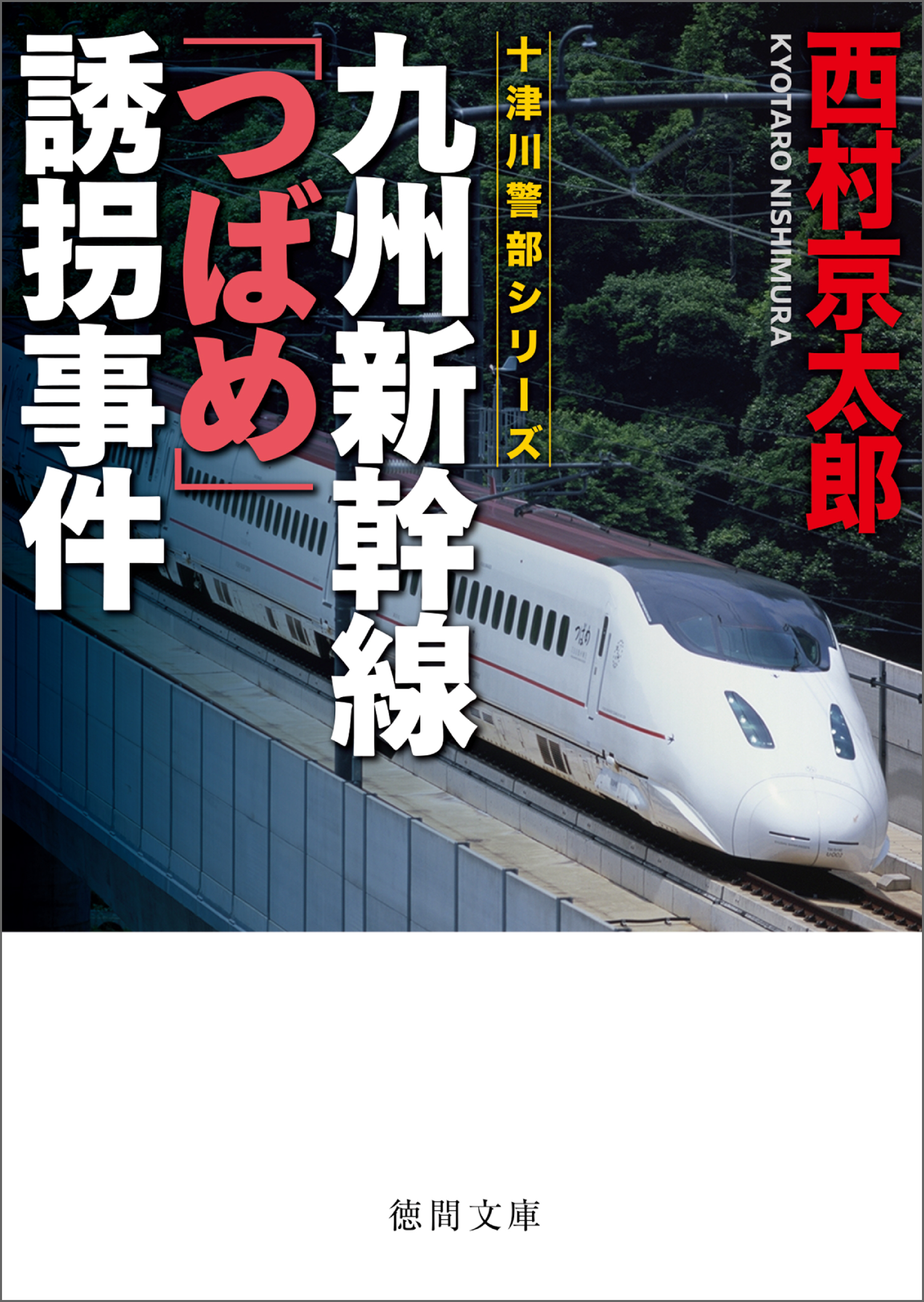 九州新幹線「つばめ」誘拐事件〈新装版〉