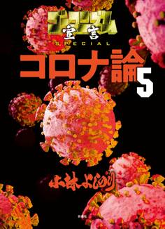 ゴーマニズム宣言SPECIAL コロナ論 5