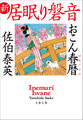 おこん春暦 新・居眠り磐音