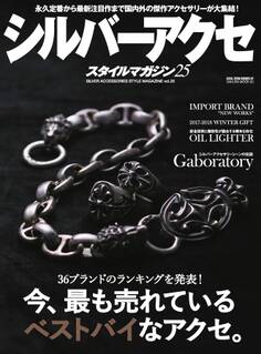 シルバーアクセスタイルマガジン vol.25