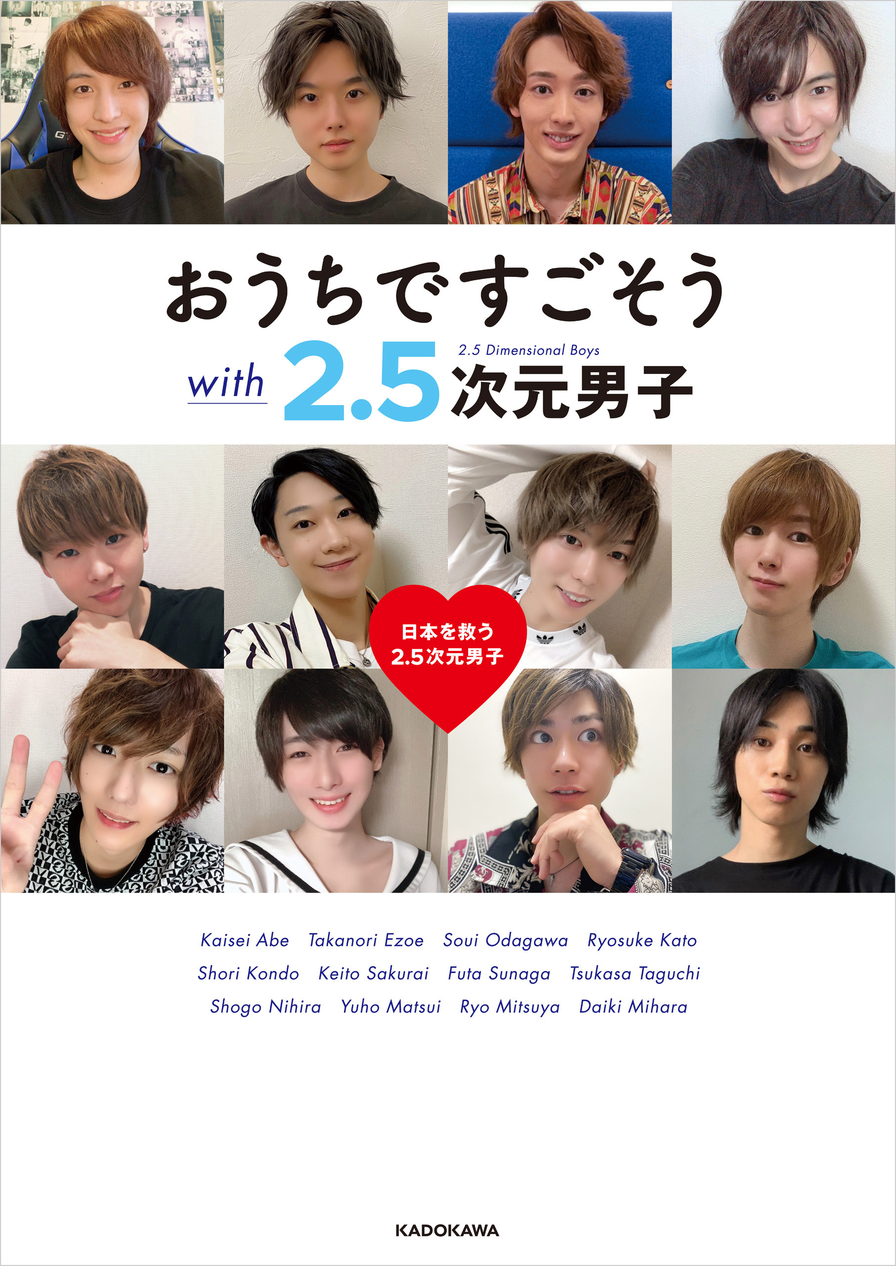 おうちですごそう with 2.5次元男子