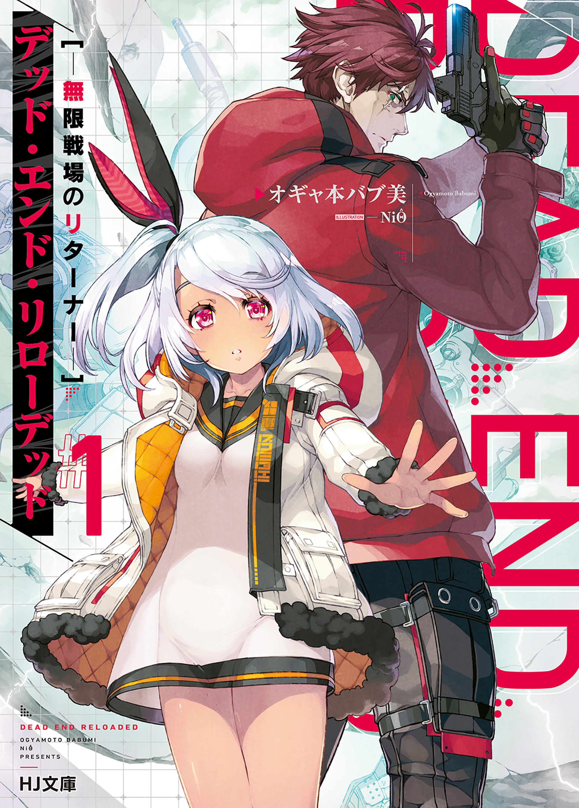 【期間限定　無料お試し版】デッド・エンド・リローデッド 1―無限戦場のリターナー―