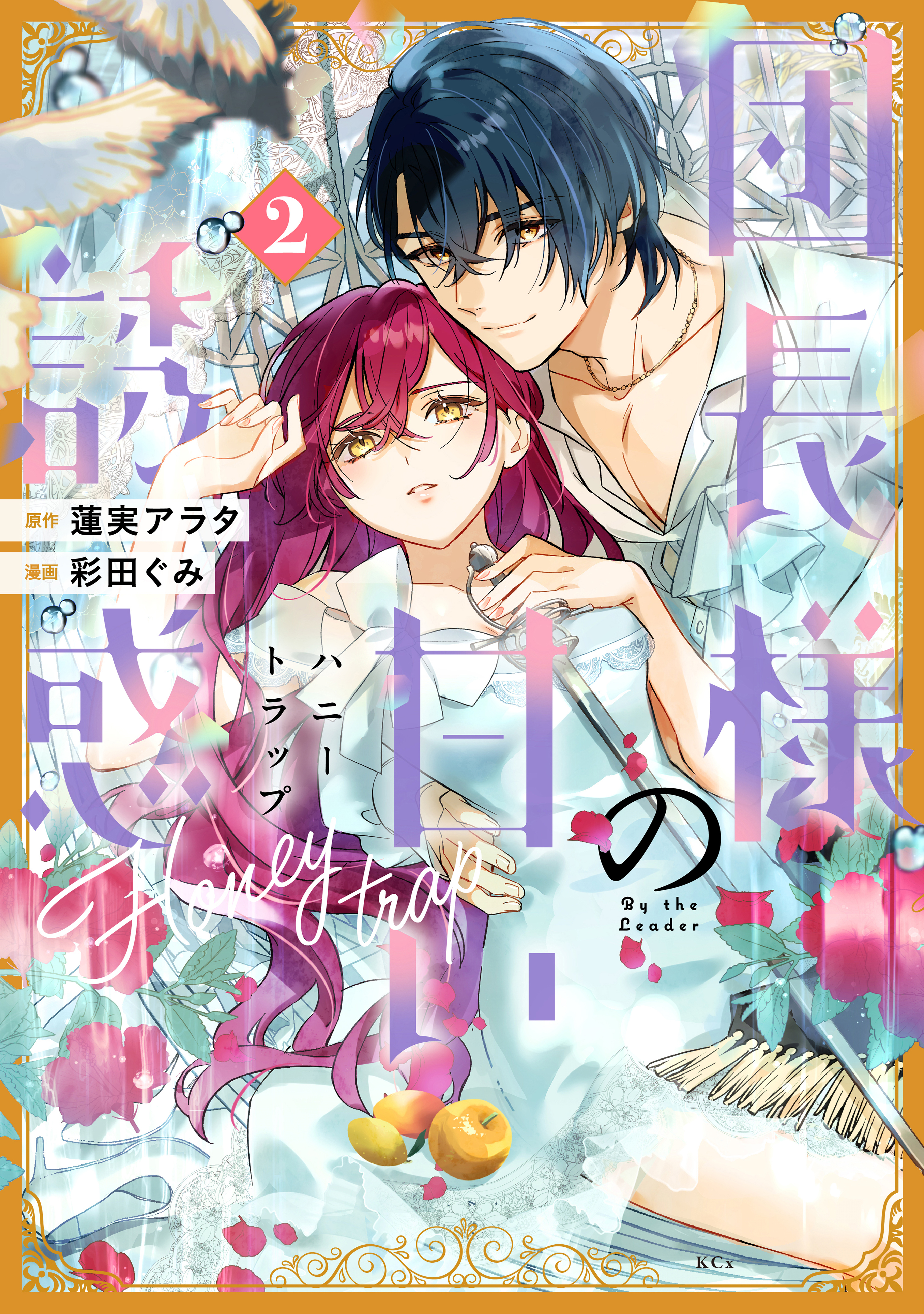 団長様の甘い誘惑