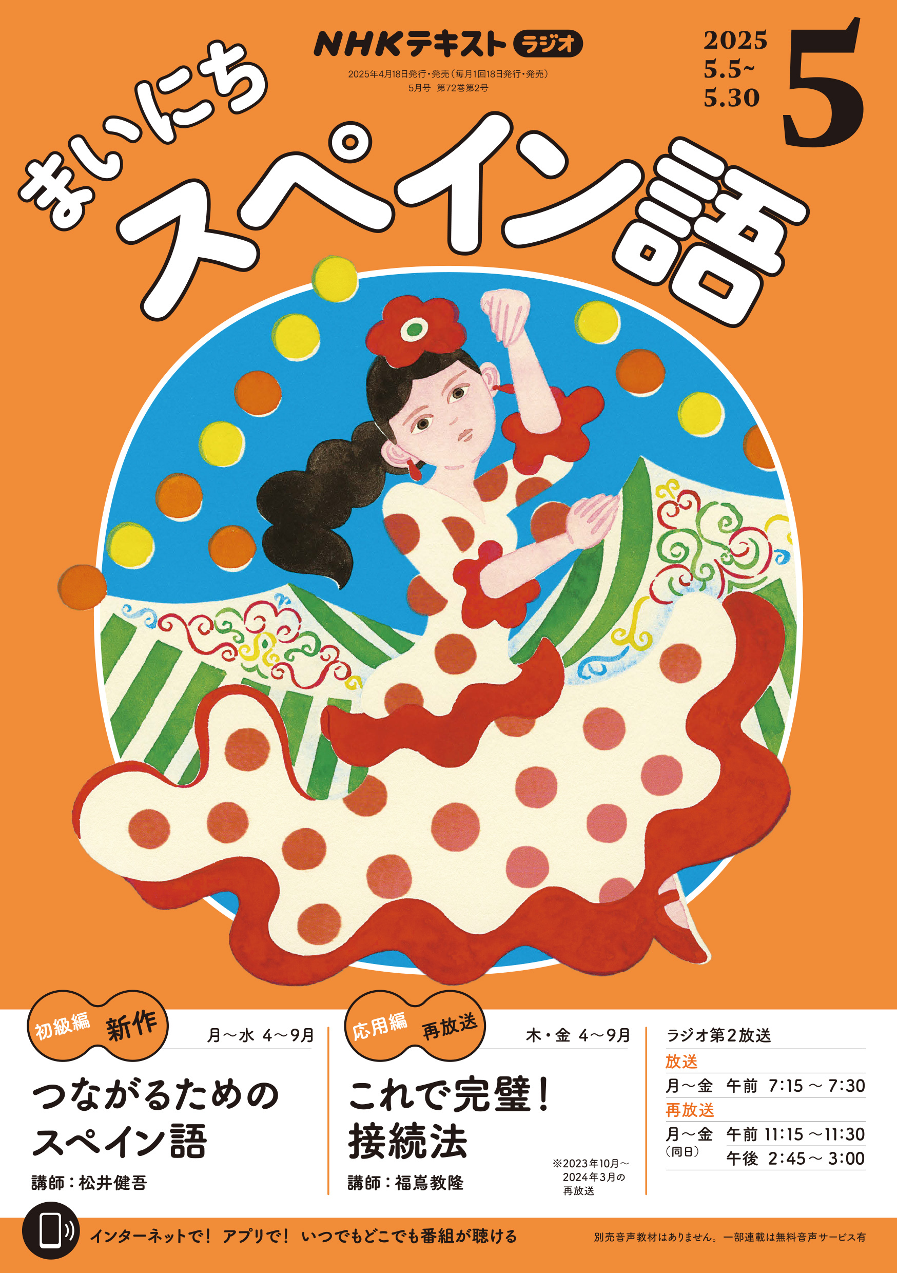 ＮＨＫラジオ まいにちスペイン語 2025年5月号