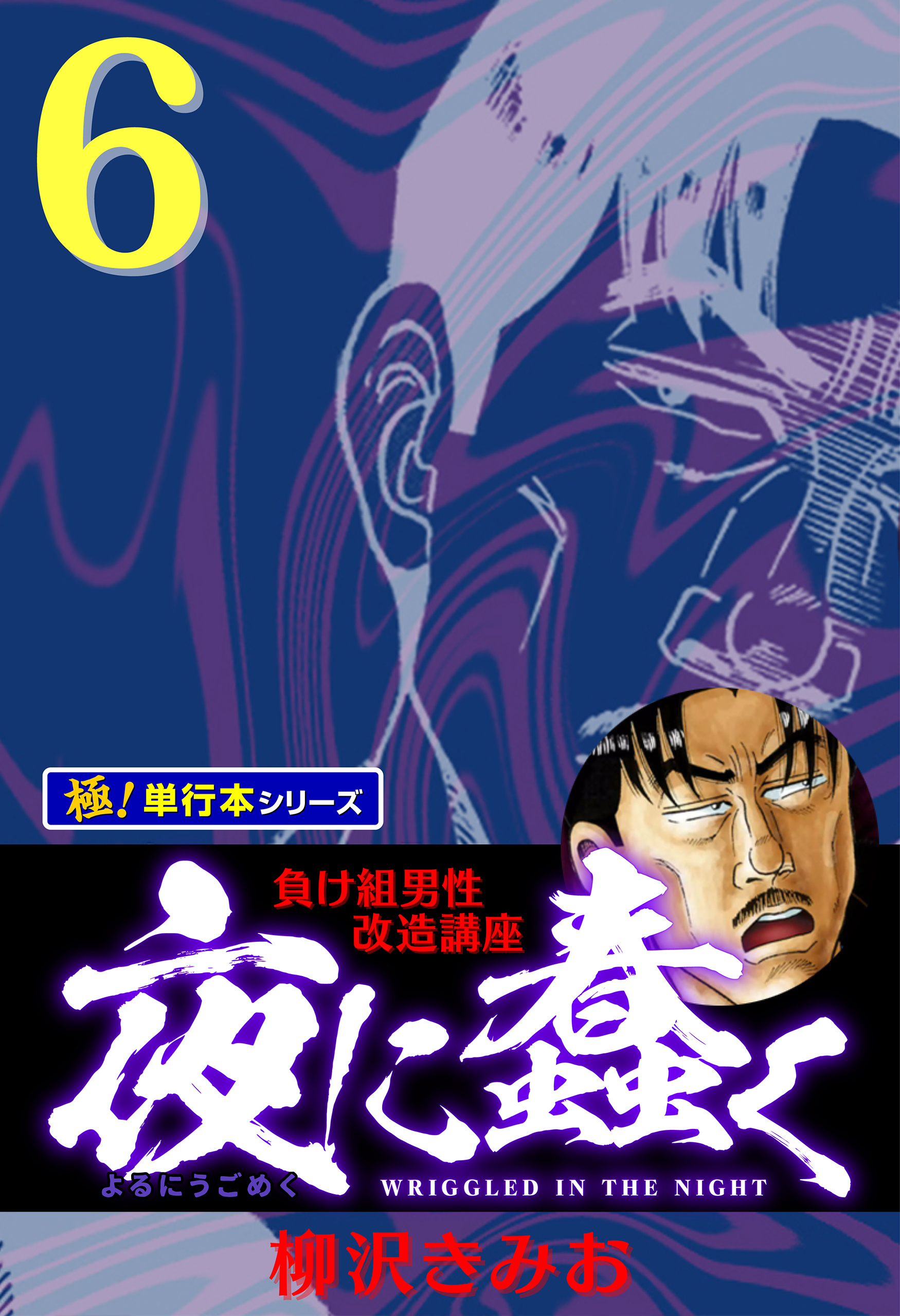 夜に蠢く【極！単行本シリーズ】6巻