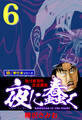 夜に蠢く【極!単行本シリーズ】6巻