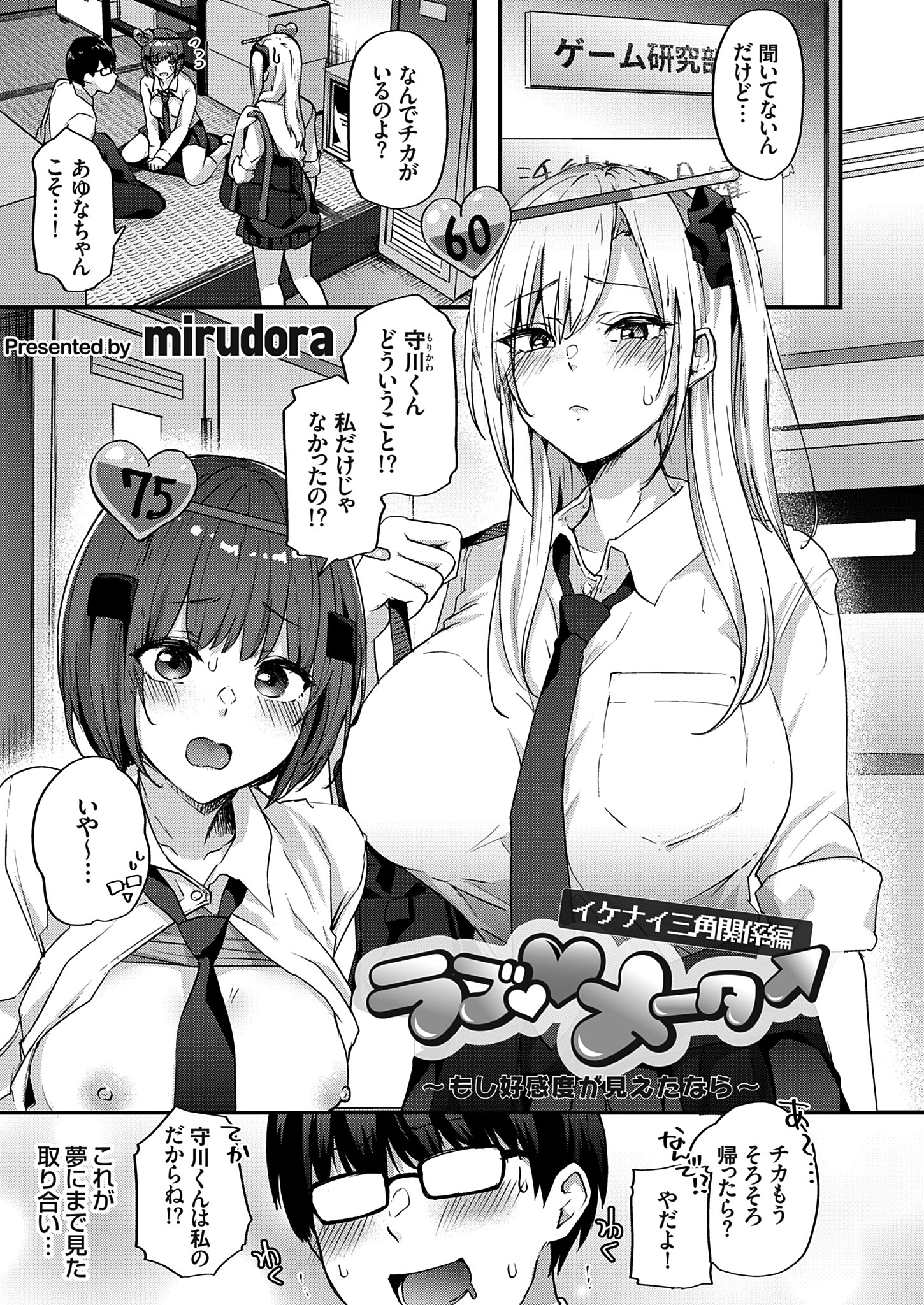 ラブメーター ～もし好感度が見えたなら～【イケナイ三角関係編】