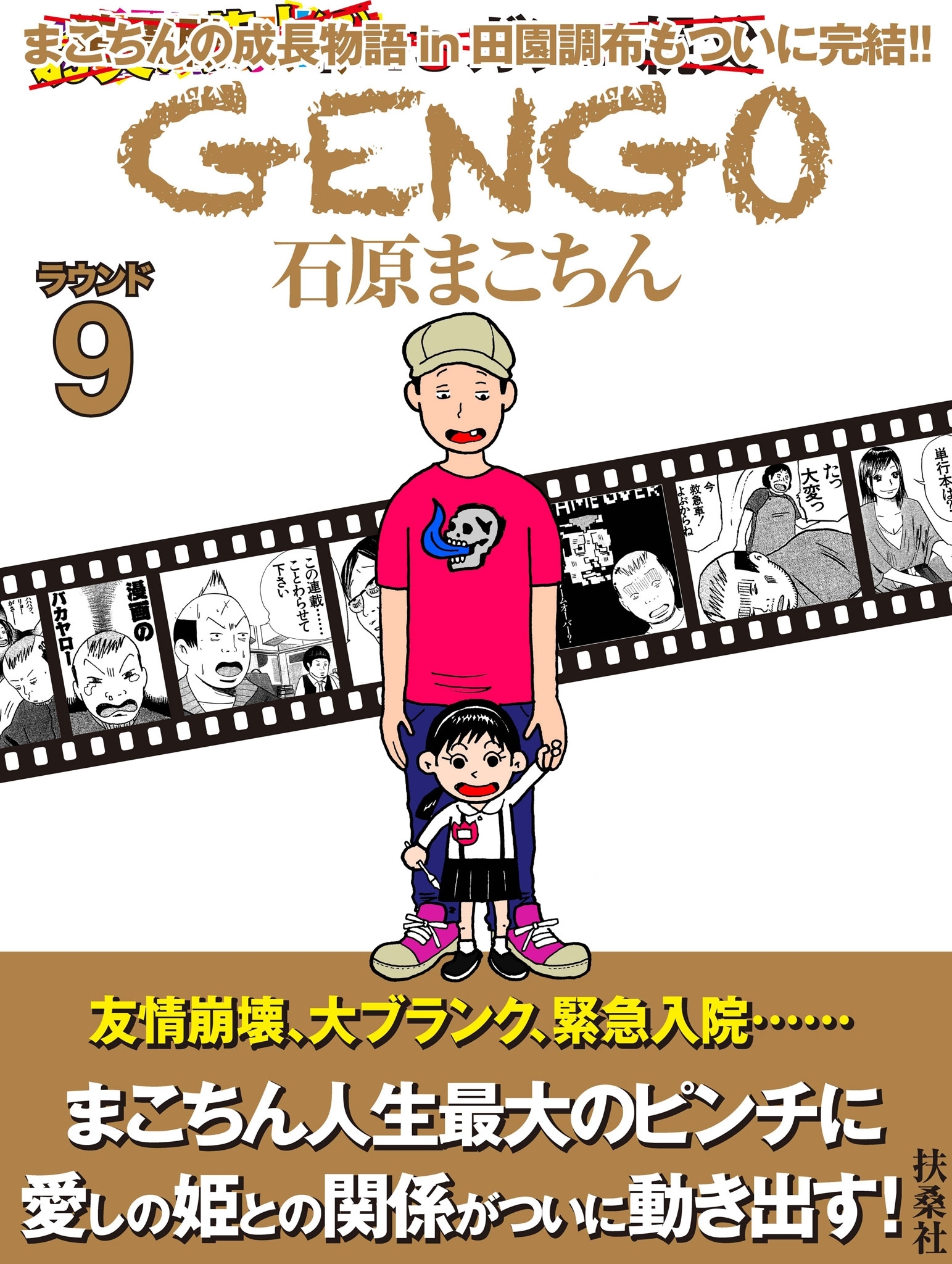 ＧＥＮＧＯ　ラウンド