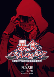 暴食のベルセルク　～俺だけレベルという概念を突破する～【プロローグ版】