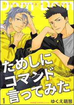 ためしにコマンド言ってみた(分冊版) 【第1話】