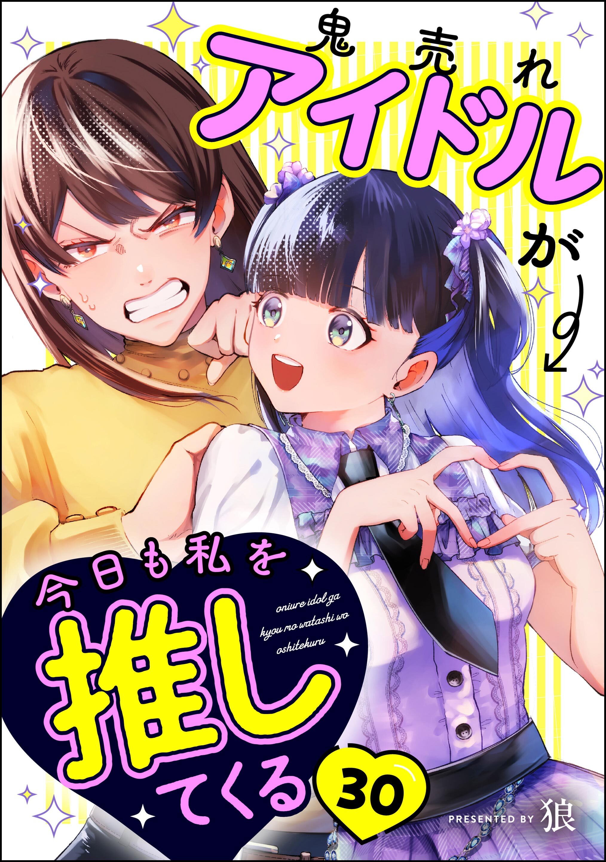 鬼売れアイドルが今日も私を推してくる（分冊版）　【第30話】