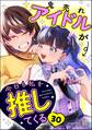 鬼売れアイドルが今日も私を推してくる(分冊版) 【第30話】