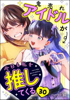 鬼売れアイドルが今日も私を推してくる(分冊版) 【第30話】
