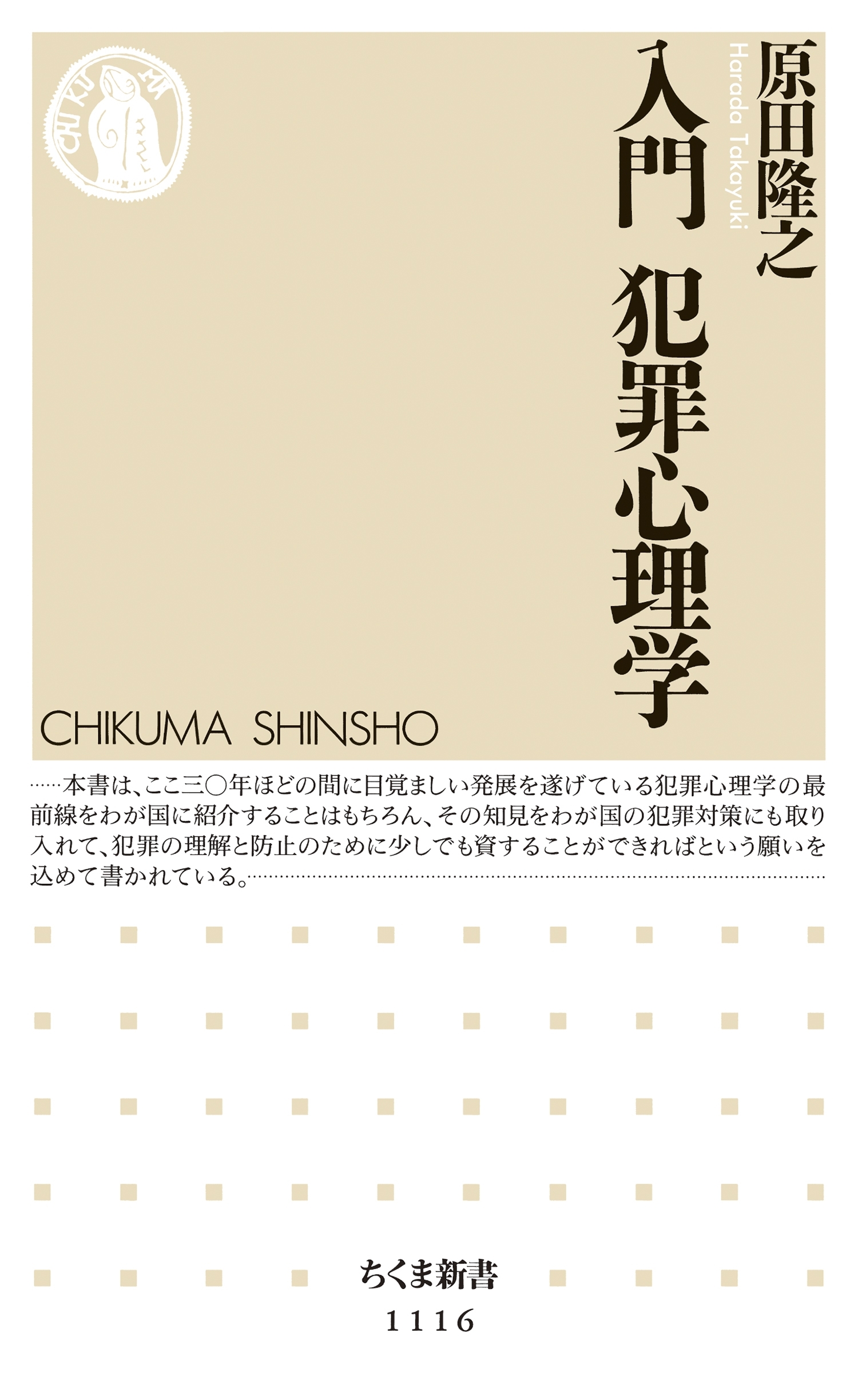 入門　犯罪心理学