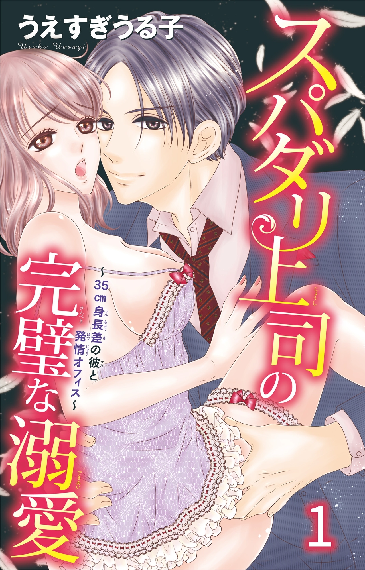 【期間限定　無料お試し版　閲覧期限2026年1月11日】スパダリ上司の完璧な溺愛～35cm身長差の彼と発情オフィス～1