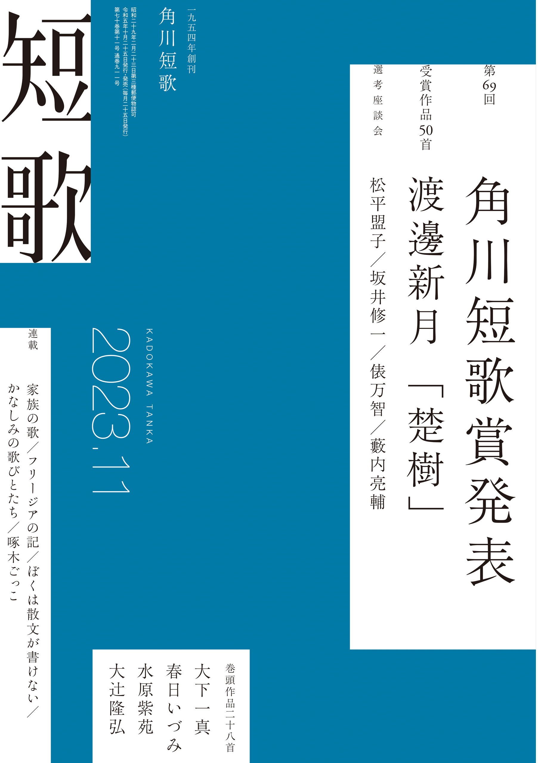 短歌　２０２３年１１月号