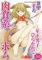 肉食系求ム~年下男子にひらかれて~【合冊版】