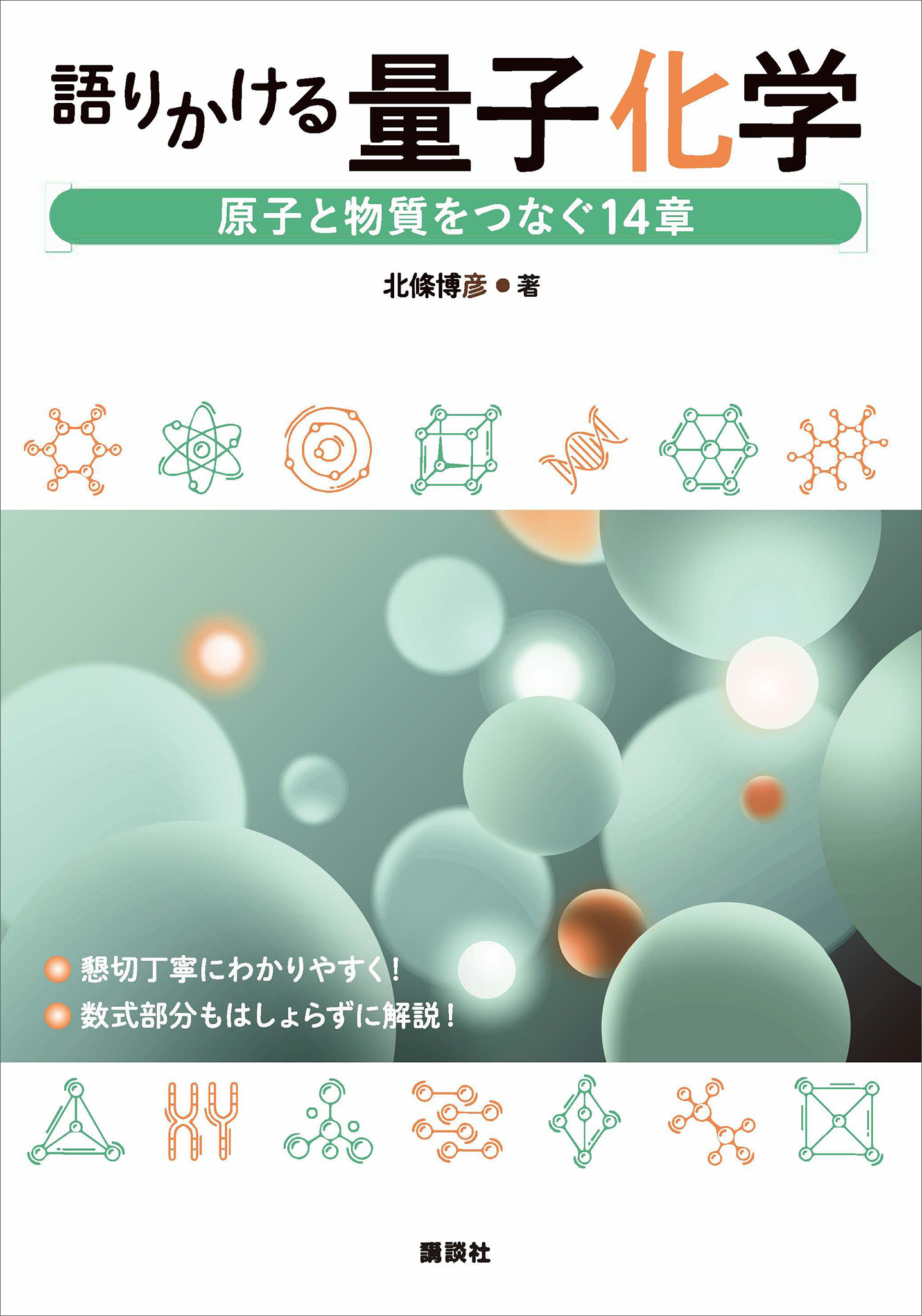 語りかける量子化学　原子と物質をつなぐ１４章