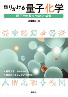 語りかける量子化学 原子と物質をつなぐ14章