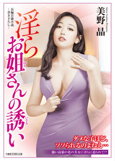 淫らお姐さんの誘い