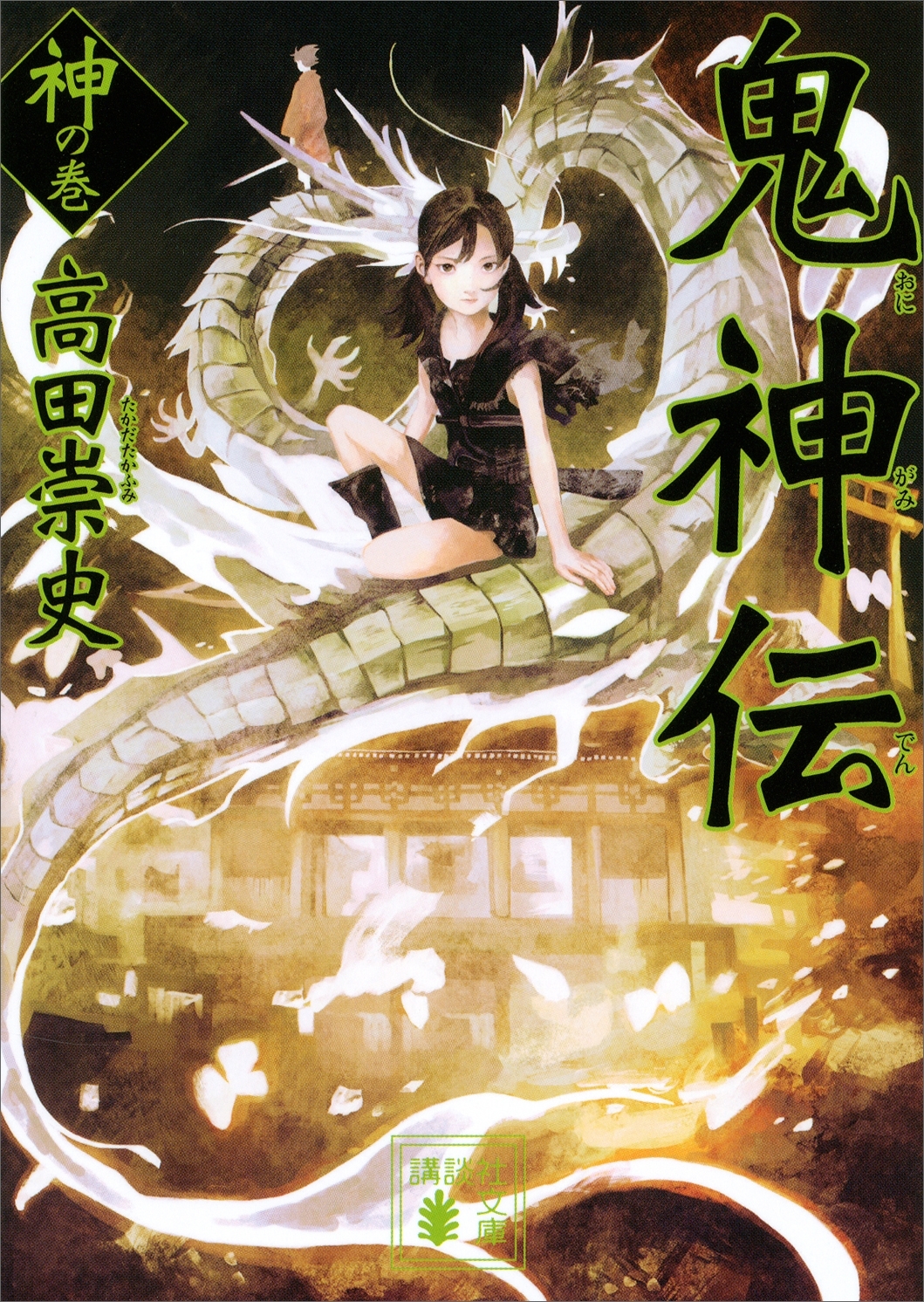 鬼神伝　神の巻