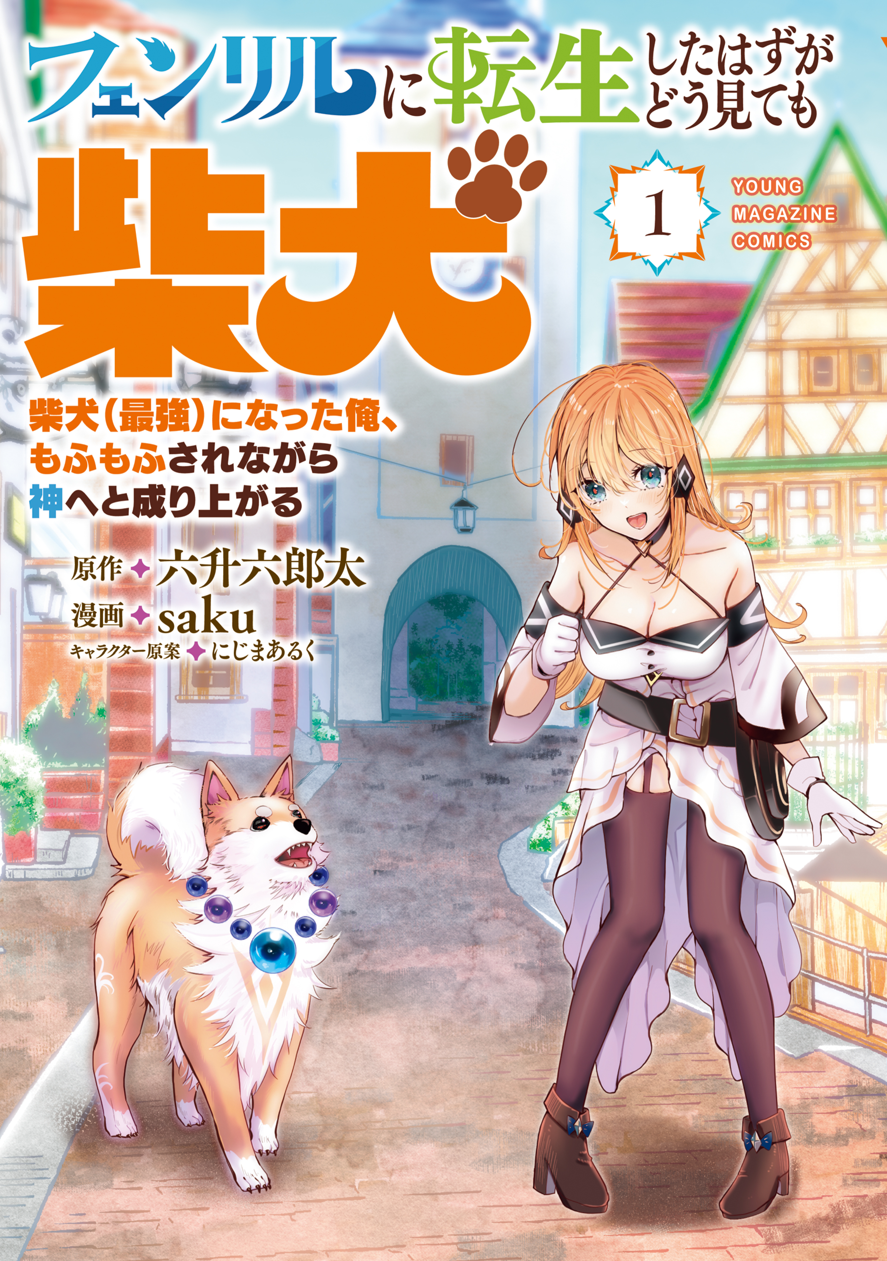 【期間限定　試し読み増量版　閲覧期限2026年8月20日】フェンリルに転生したはずがどう見ても柴犬　柴犬（最強）になった俺、もふもふされながら神へと成り上がる（１）