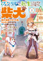 【期間限定 試し読み増量版 閲覧期限2026年8月20日】フェンリルに転生したはずがどう見ても柴犬 柴犬(最強)になった俺、もふもふされながら神へと成り上がる(1)