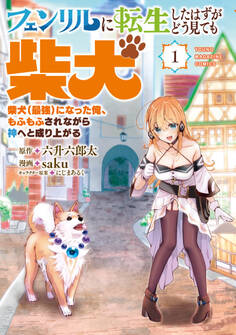 【期間限定 試し読み増量版 閲覧期限2026年8月20日】フェンリルに転生したはずがどう見ても柴犬 柴犬(最強)になった俺、もふもふされながら神へと成り上がる(1)